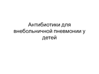 Антибиотики для внебольничной пневмонии у детей