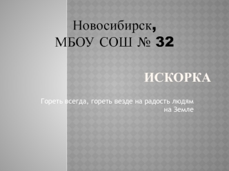 Новосибирск,
МБОУ СОШ № 32