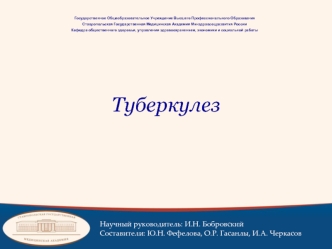 Туберкулез