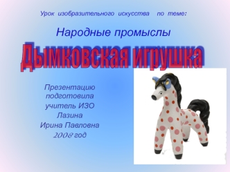 Дымковская игрушка