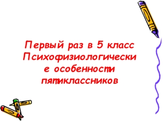 Первый раз в 5 класс Психофизиологические особенности пятиклассников
