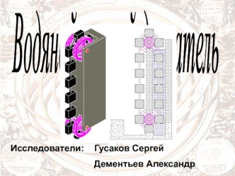 Водяной вечный двигатель