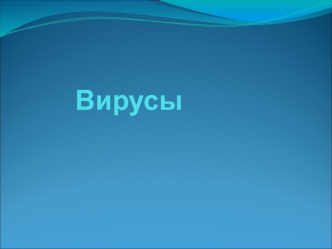 Вирусы