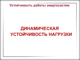Динамическая устойчивость нагрузки