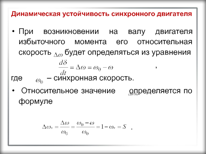 Скорость двигателя. Формулы скорости вращения асинхронных и синхронных двигателей. Скорость вращения синхронного электродвигателя:. Синхронная частота вращения асинхронного двигателя формула. Синхронная скорость асинхронного электродвигателя определяется.