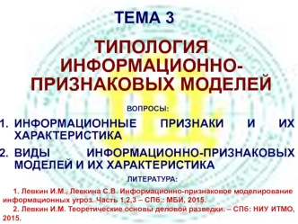 Информационные признаки и их классификация. Определение информационно-признаковой модели