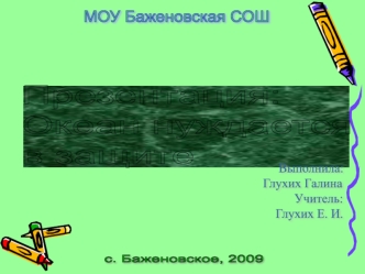 МОУ Баженовская СОШ