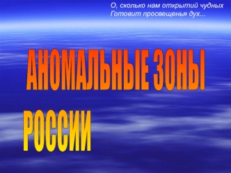 АНОМАЛЬНЫЕ ЗОНЫ 
РОССИИ