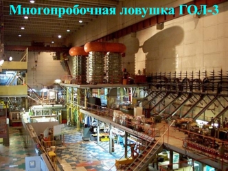 Многопробочная ловушка ГОЛ-3