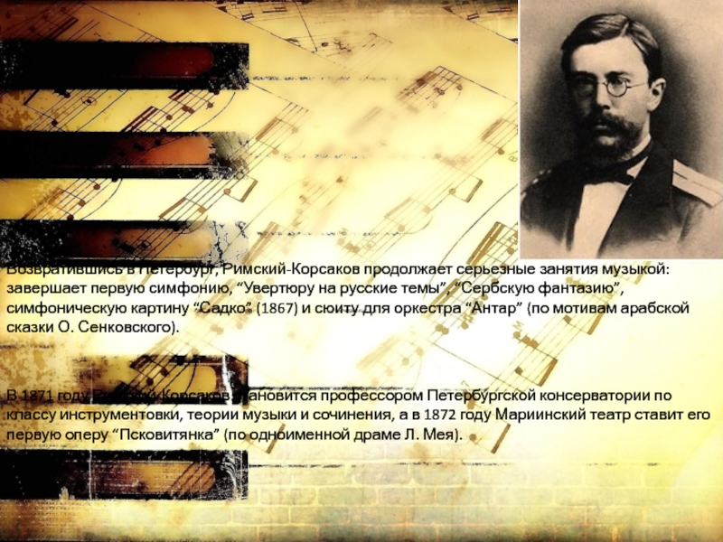 Музыка римского корсакова. Римский Корсаков презентация. Сюита Антар Римский Корсаков. Римский-Корсаков биография. Римский Корсаков первая симфония.