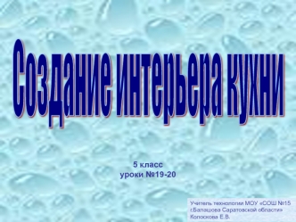 Создание интерьера кухни
