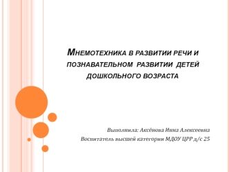 Мнемотехника в развитии речи и познавательном  развитии  детей дошкольного возраста
