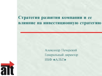 Стратегия развития компании и ее влияние на инвестиционную стратегию