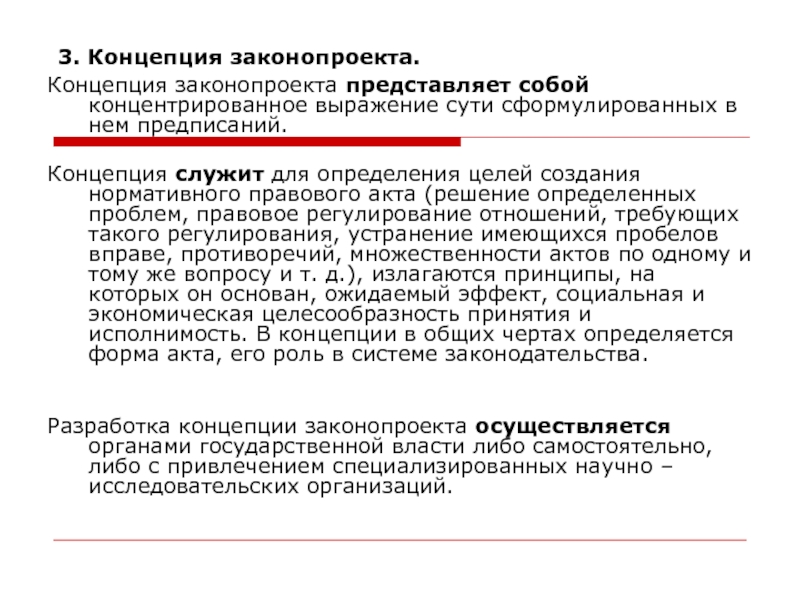 К необходимым элементам концепции проекта федерального закона относятся