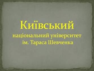 Київський національний університет ім. Тараса Шевченка