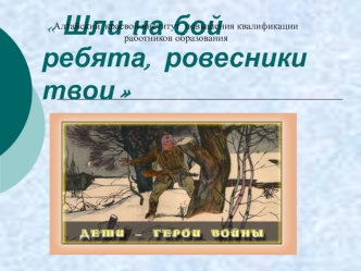 Шли на бой ребята, ровесники твои