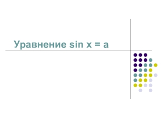 Уравнение sin x = a