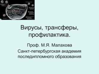 Вирусы, трансферы,профилактика.