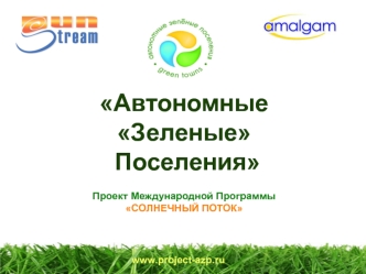 Автономные 
Зеленые
 Поселения 

Проект Международной Программы 
СОЛНЕЧНЫЙ ПОТОК