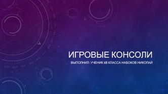Игровые консоли