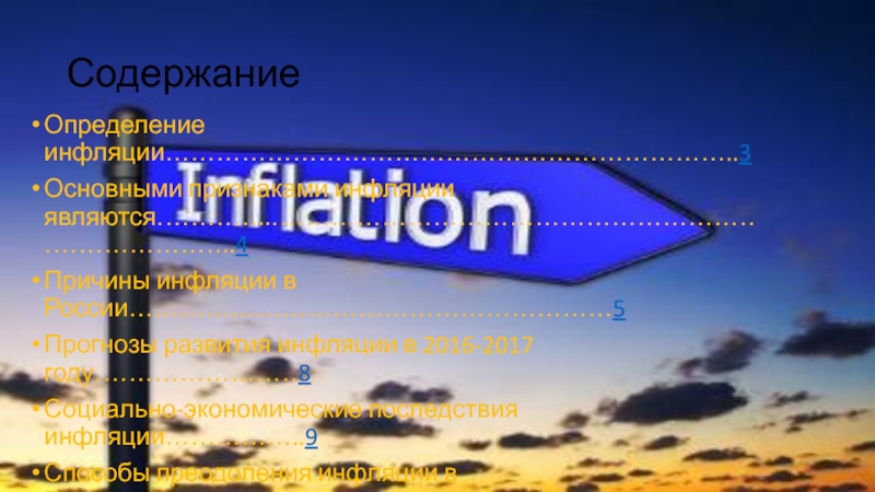 Реферат: Инфляция природа, изменение, социально экономические последствия