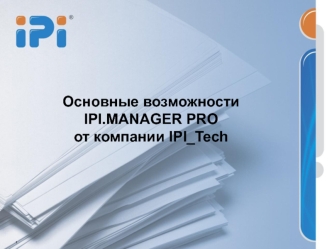 Основные возможности IPI.MANAGER PROот компании IPI_Tech