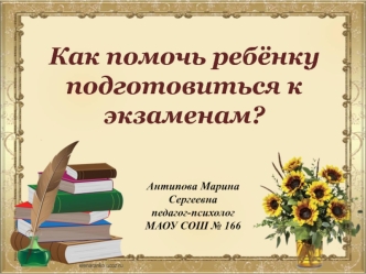 Как помочь ребёнку подготовиться к экзаменам?