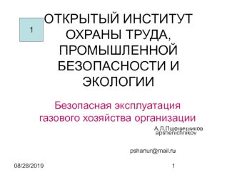 ОТКРЫТЫЙ ИНСТИТУТ ОХРАНЫ ТРУДА, ПРОМЫШЛЕННОЙБЕЗОПАСНОСТИ И ЭКОЛОГИИ