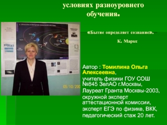 Тема : Кабинетная система в             условиях разноуровнего            обучения.                                                     Бытие определяет сознание.                          			                                                   К. Маркс
