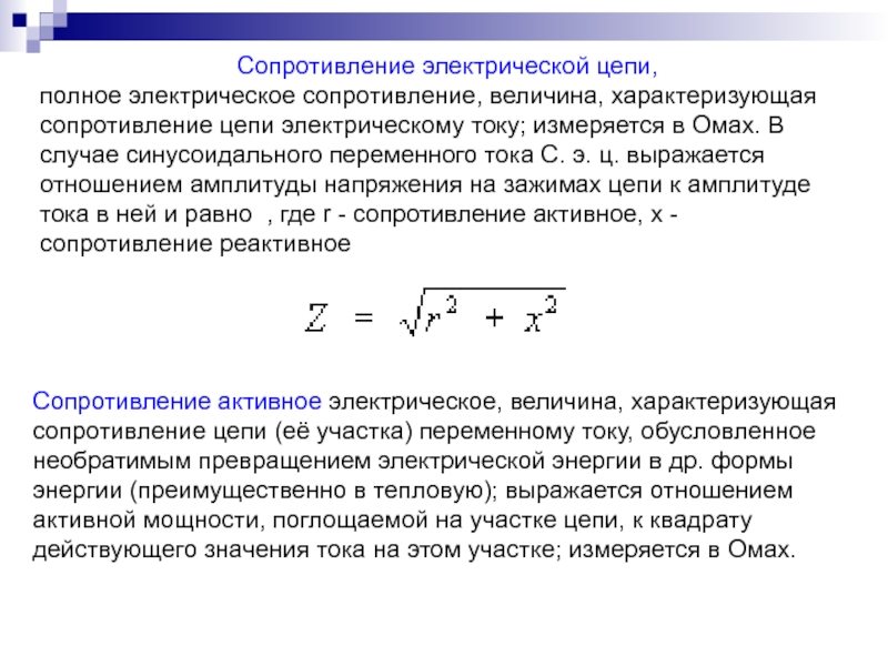 Значение сопротивления тока