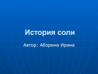История соли