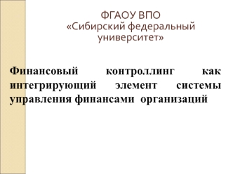 Финансовый контроллинг как интегрирующий элемент системы управления финансами организаций