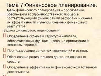 Тема 7:Финансовое планирование.