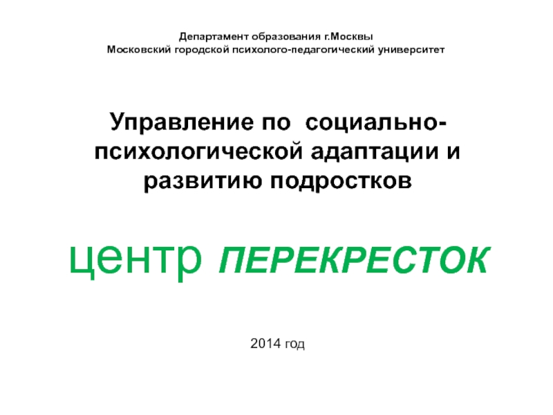 Центр психологической адаптации. Городской психолого-педагогический центр. Городской психолого-педагогический центр Москва. Социально психологическая адаптация подростков.