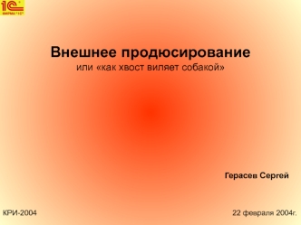 Внешнее продюсирование 
или как хвост виляет собакой