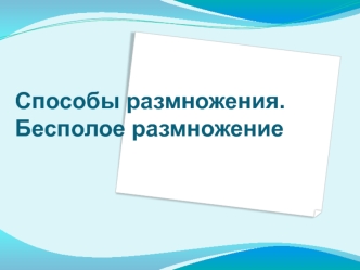 Способы размножения. Бесполое размножение