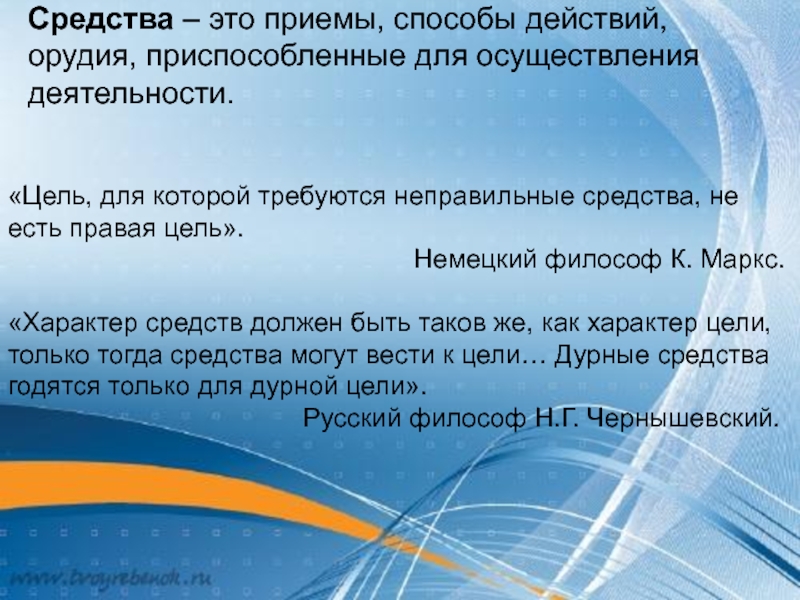 Средства следуй. Средство. Средства это в обществознании. Приёмы и способы осуществления деятельности средства. Цель для которой требуются неправые средства не есть правая цель.