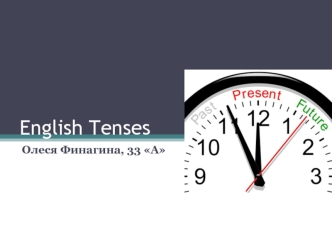 Английские времена и особенности их употребления