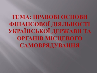 Правові основи фінансової діяльності української держави та органів місцевого самоврядування