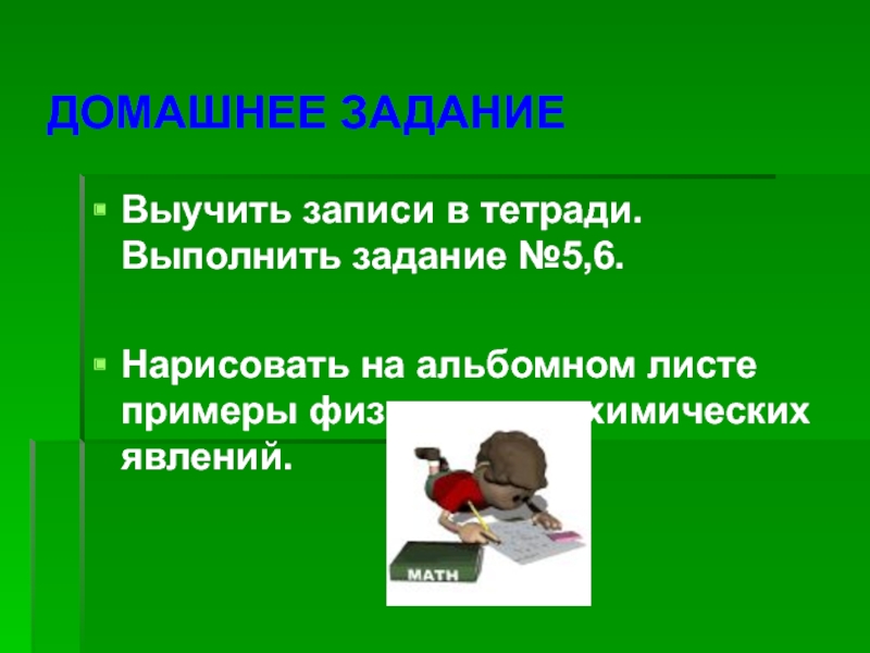 Выполнить в тетради. Задание выполнено. Урок на одном листе пример. Записать чтобы запомнить.