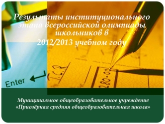 Результаты институционального этапа всероссийской олимпиады школьников в
2012/2013 учебном году