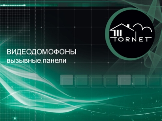 ВИДЕОДОМОФОНЫ
вызывные панели