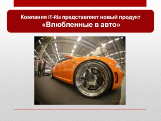 Компания IT-Ria представляет новый продукт Влюбленные в авто