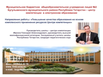 Муниципальное бюджетное  общеобразовательное учреждение лицей №2 Бугульминского муниципального района Республики Татарстан – центр компетенции  в электронном образовании