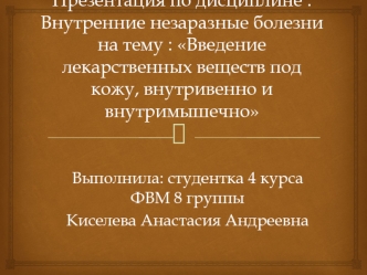 Введение лекарственных веществ под кожу, внутривенно и внутримышечно