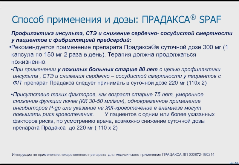 Капсулы прадакса инструкция по применению взрослым. Прадакса при фибрилляции дозировка. Прадакса инструкция. Прадакса таблетки инструкция по применению. Прадакса лекарство инструкция.