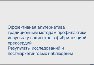 Эффективная альтернатива традиционным методам профилактики инсульта у пациентов с фибрилляцией предсердий