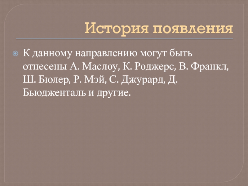 Гуманистическая психология франкл. Р Мэй гуманистическая психология. С Джурард история психологии.