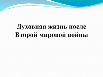 Духовная жизнь после Второй мировой войны