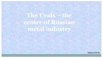 The Urals – the centre of Russian metal industry